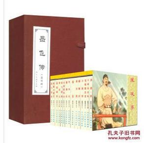 【全新10品正版未流通】人民美术出版社版——中国古典文学名著连环画库：岳飞传（共15册） （绘画本） （带硬壳套）【本店有人美上美小人书连环画大全】