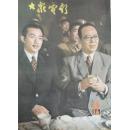 大众电影1981-12
