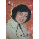 大众电影1980-4