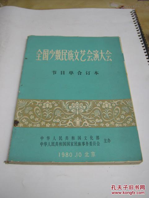 全国少数民族文艺会演大会节目单合订本