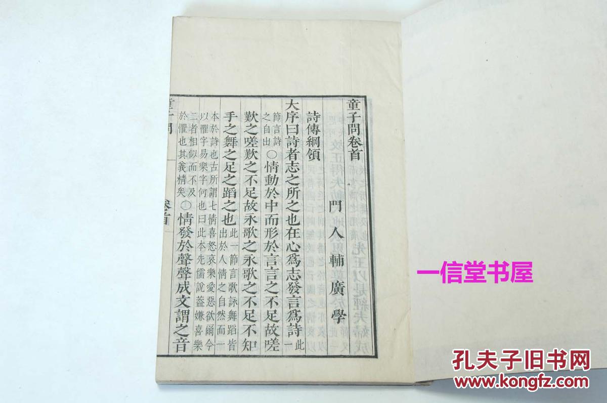 官板《诗童子问 八卷》5册全  线装 和精刻 木板
