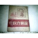 毛著单行本珍稀版本：论联合政府（封面毛像，西北新华书店1949年9月一版一印8000册）