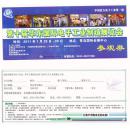 门票参观卷类----- 2011年第十届华东电子工业制造展览会 “参观卷”
