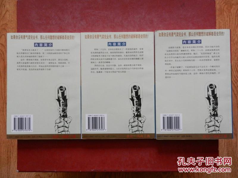 日本当代 惊险推理小说  横沟正史 著  ： 金田一探案三集（ 暗夜里的黑豹、门后的女人、医院坡血案）3本合售