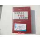 马克思主义中国化的光辉成果:“三个代表”重要思想研究（全新正版）