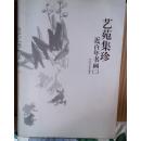 艺苑集珍-------近百年书画（二）（ 1000册   十品非馆藏 ）