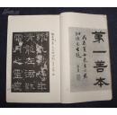 民国艺苑真赏社书法碑帖《汉礼器碑、碑阴、碑侧》古鉴阁藏本 张祖翼题首、翁方纲跋 三册全 宣纸珂罗版 合94页 内有藏书印 每页均有毛笔小字临书