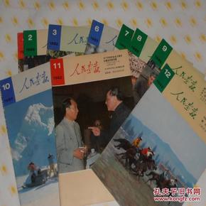 人民画报1982年1-3、6-12期（10本） 8.5品 南1-7