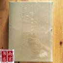 永乐大典 海外新发现 十七卷（16开硬精装/铜版纸套红彩影印/ 有套盒/ 2003-07一版一印/库存新书）