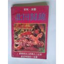 北回归线