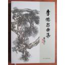 李德忠畫集了簽贈本