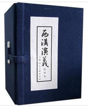 【全新10品正版未流通】西汉演义（绘画本）（共17册）（带硬壳套）【本店有人美上美小人书连环画大全】