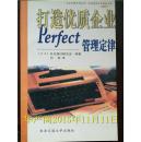 打造优质企业：Perfect管理定律