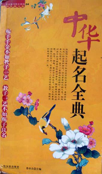 中華起名全典
