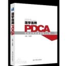 活学活用PDCA