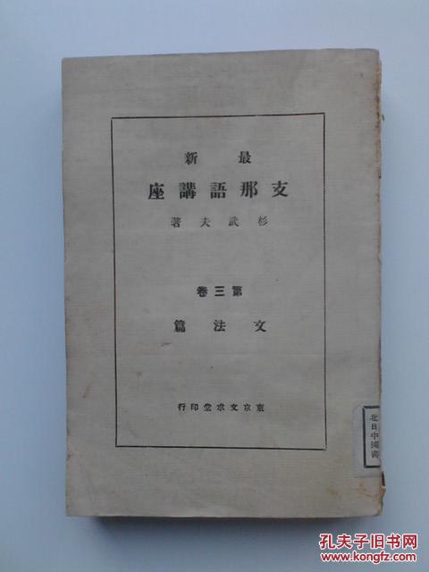 最新支那语讲座（第三卷）内容包括：支那语的特质，支那民众与汉字，支那语的发展倾向等！