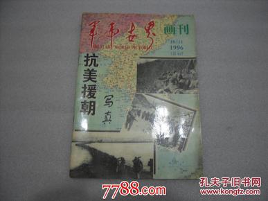 军事世界画刊 1996年10、11月 总第62期【10、11二月合刊】