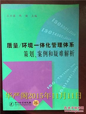 质量/环境一体化管理体系：策划、案例和疑难解析