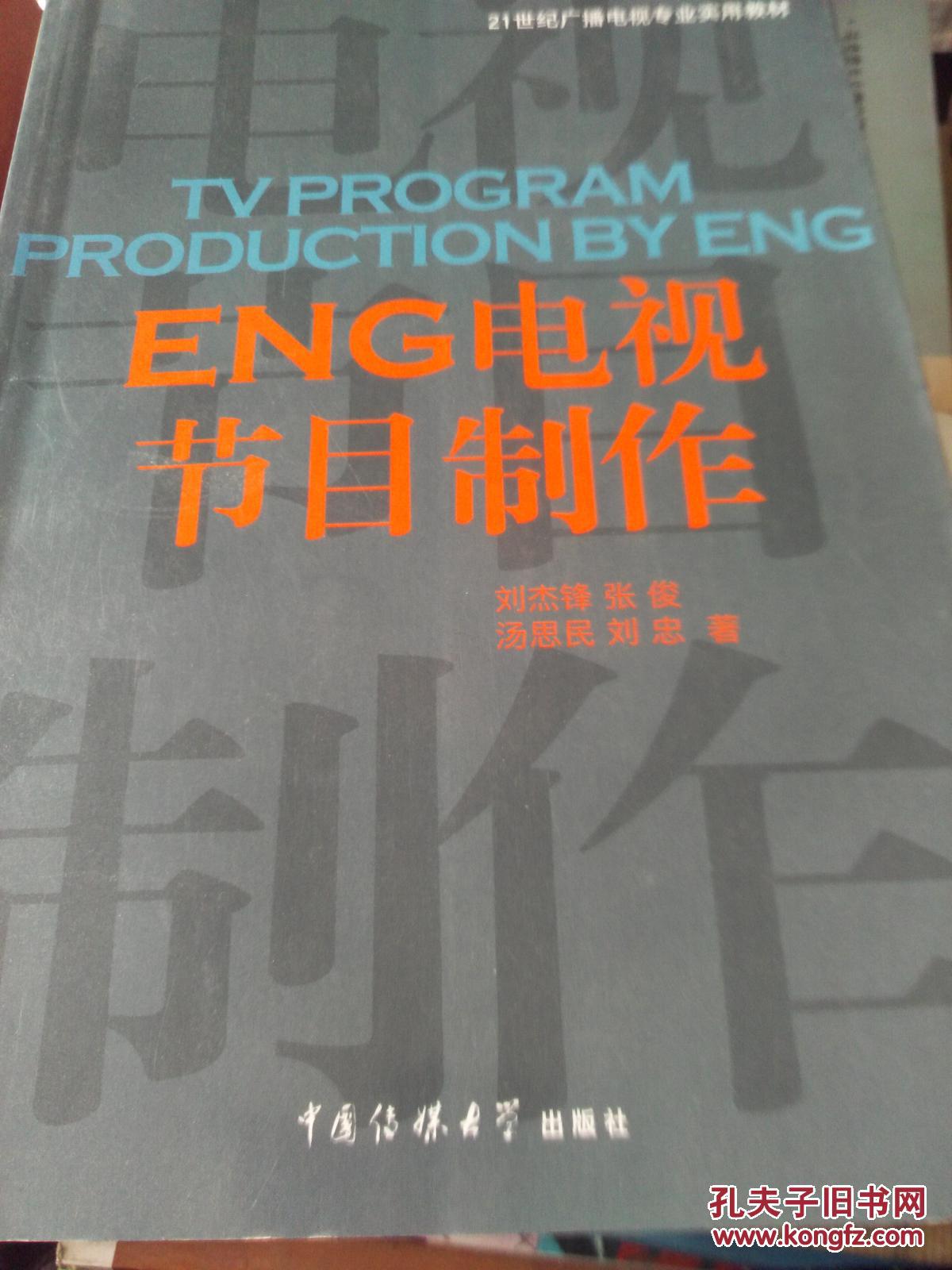 ENG電視節(jié)目制作