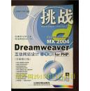 Dreamweaver MX 2004互动网站设计百宝箱for PHP(全新修订版）