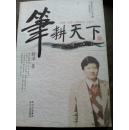 笔耕天下