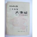 河南省三十年《大事记》（1948--1984）印量小