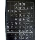 名人格言楷书字帖【席德生，1957年生于太原，民主促进会山西省文艺委员会副主任】硬笔