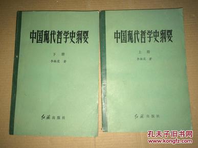 中国现代哲学史纲要  作者签赠本