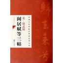 元赵孟頫闲居赋等三帖中国古代碑帖经典彩色放大本邱振中陈政正版