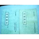 民国十八年版：河南新志 上中下册 品相如图