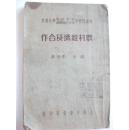 少見1民国24年中華書局精印  道林纸 《農村經濟及合作》內容极好