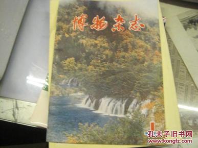 创刊号：博物杂志 1979年总第一期