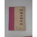 钢笔正楷字帖上海书画社1972年1版32开31页 江浙沪皖满50包邮