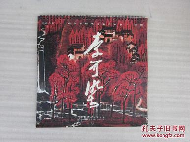 李可染的艺术世界【2005年挂历.12张】