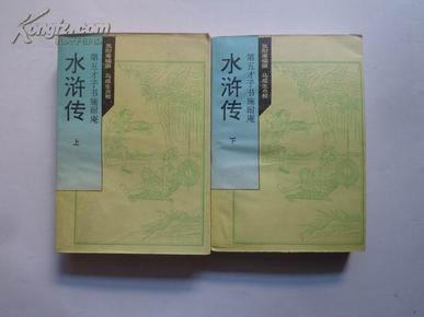 第五才子书施耐庵水浒传（上下全两册）明清才子小说丛刊  1994年一版一印  仅印2580册  私藏未阅近95品