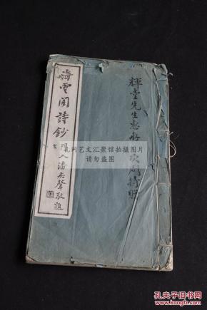 全网最低价 岭南文献 番禺叶衍兰 《海云阁诗钞》 精写刻本 白纸原装大开好品一册全 其子叶次周题赠”辉堂先生“