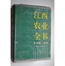 江西农业全书【茶叶（红茶初制。绿茶初制。宁州种。上梅州。婺源种。大面白。井冈翠绿。双井绿。遂川狗牯脑。浮红。宁红。庐山云雾。婺绿）。名、特、优、稀作物（茶油。通心白莲。宁冈玉兰片。新建藠头。双季板栗。龙南板栗。龙南大蒜。吴城大板瓜子。安远香菇。高安方柿。银杏。红瓜子。安义珠珞枇杷。上饶早梨。沙田柚。三江柚。兴国甜橙。澄江蜜李。于都大盒柿）。畜禽产品（袁州皮蛋及其加工。安福火腿。南安板鸭。乌鸡）等】