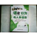 语言行为与人体健康 (9.9品原价22元)