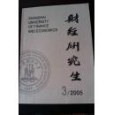 财经研究生2005年第3期