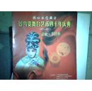 景雪变舞台艺术四十年庆典【1971-2011】请柬-节目单
