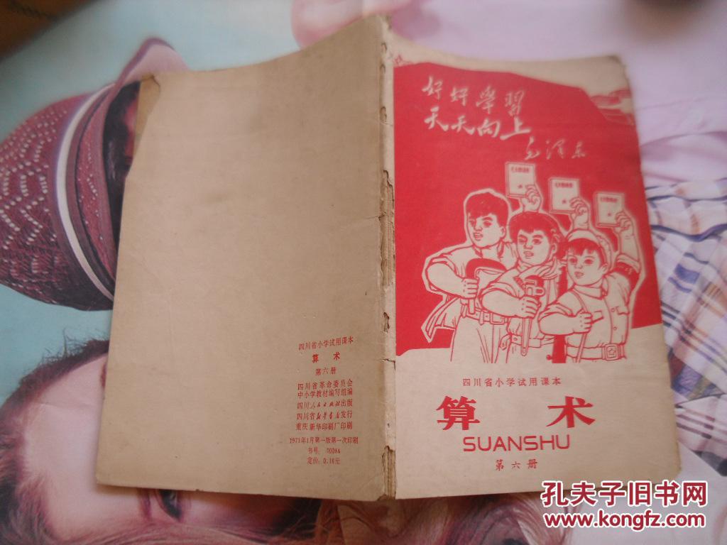 四川省小学试用课本 算术 第六册 1971年一版一印，扉页毛泽东林彩像合影.