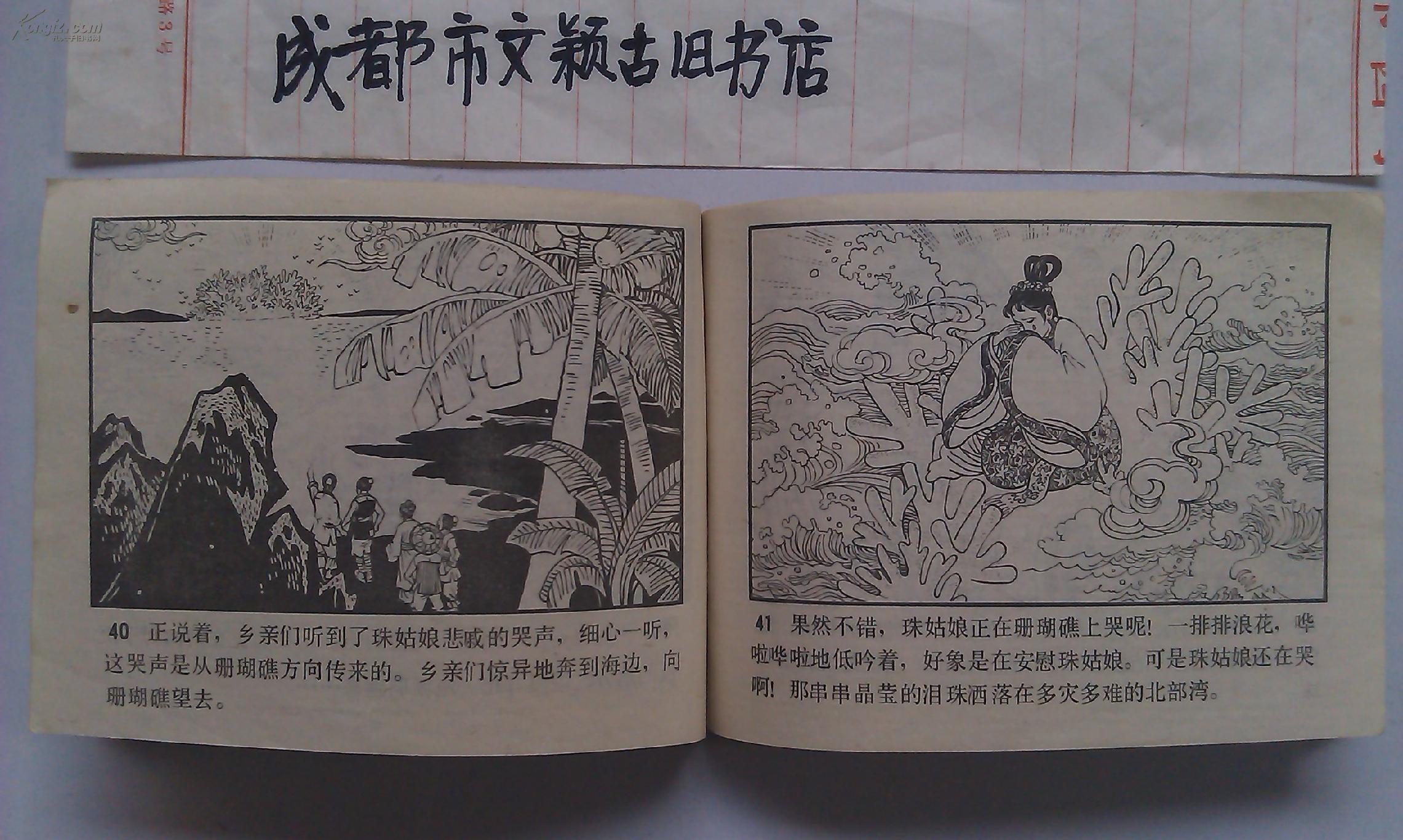 夜明珠的传说  1981年1版1印