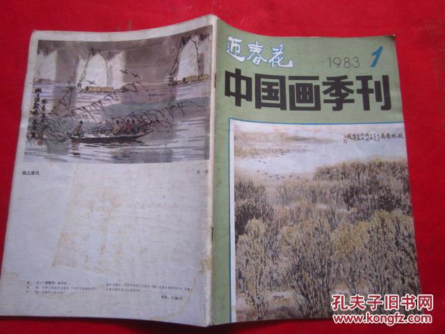 《迎春花》（1983年第1期）中国画季刊.