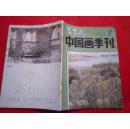 《迎春花》（1983年第1期）中国画季刊.