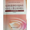 毛泽东思想和中国特色社会主义理论体系概论