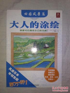 大人的涂绘.田园风景篇