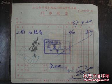 民国上海立信图书用品社门市发票  带税票
