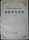 萧乾研究资料（中国现代文学史资料汇编（乙种），88年一版一印1500册     4096