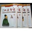 历代战争智谋故事///1/ 2 /3 /4四本合售