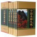 中国未解之谜 探索发现16开精装4册**598元图文版 科普读物/科普百科/自然科学